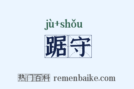 踞守是什么意思的图片